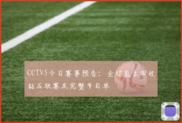 CCTV5今日赛事预告：全程直击田径钻石联赛及完整节目单