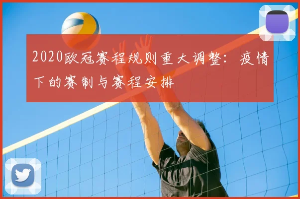 2020欧冠赛程规则重大调整：疫情下的赛制与赛程安排