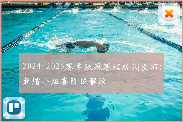 2024-2025赛季欧冠赛程规则发布：新增小组赛阶段解读
