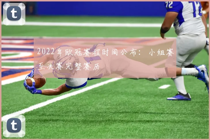 2022年欧冠赛程时间公布：小组赛至决赛完整赛历