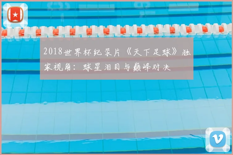 2018世界杯纪录片《天下足球》独家视角：球星泪目与巅峰对决