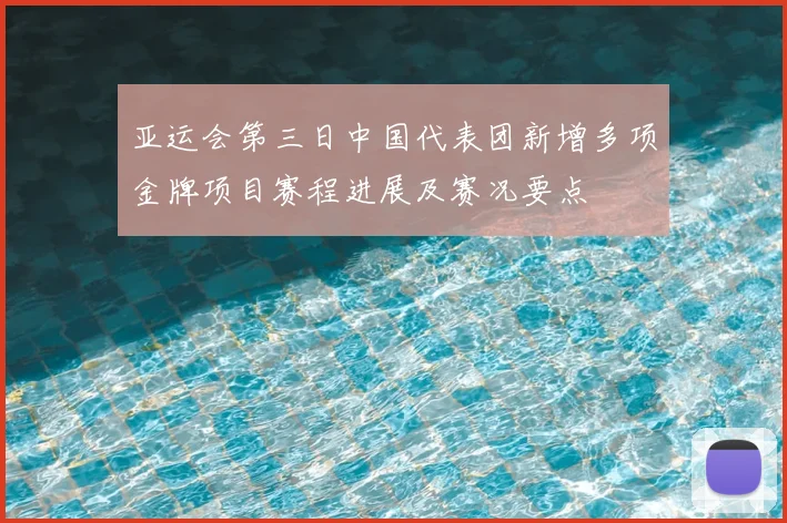 亚运会第三日中国代表团新增多项金牌项目赛程进展及赛况要点